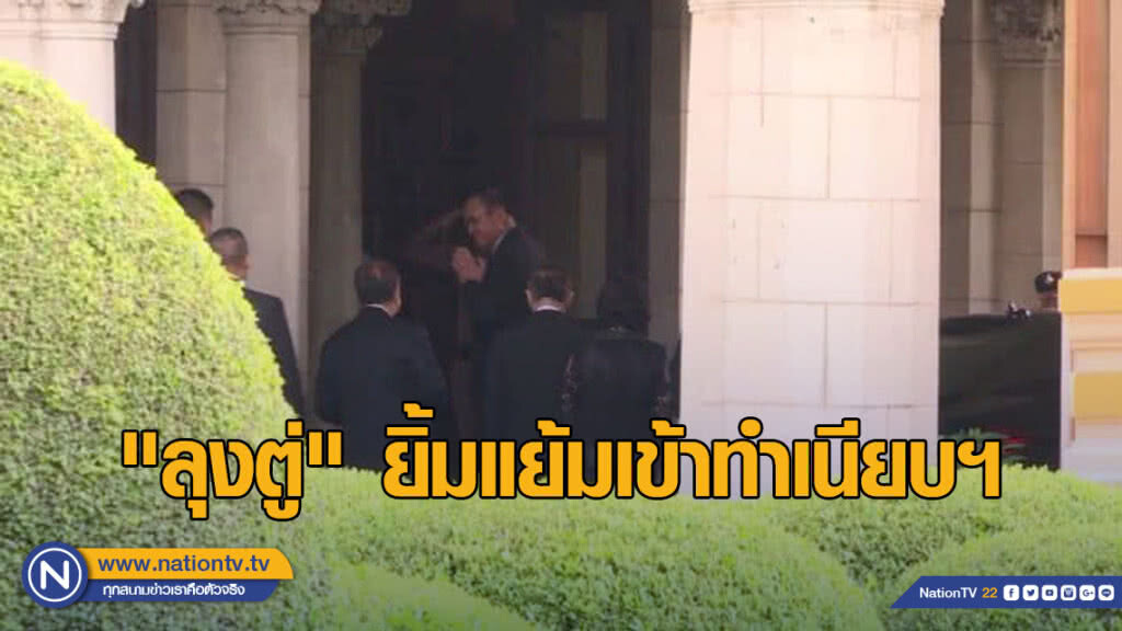 "ลุงตู่" ยิ้มแย้มเข้าทำเนียบฯ สื่อเกาะติด "ลุงตู่" ยิ้มแย้มเข้าทำเนียบฯ สื่อเกาะติด