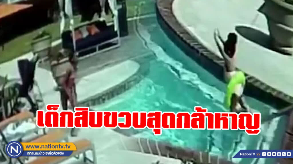 ชาวเน็ตชื่นชม! เด็กหญิงสิบขวบสุดกล้าหาญ โดดช่วยน้องจมน้ำ