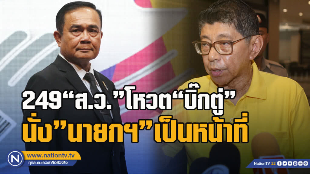 "วิษณุ"ชี้249"ส.ว."โหวต"บิ๊กตู่"นั่ง"นายกฯ"เป็นหน้าที่ไม่ว่าจะโดนติฉินนินทา