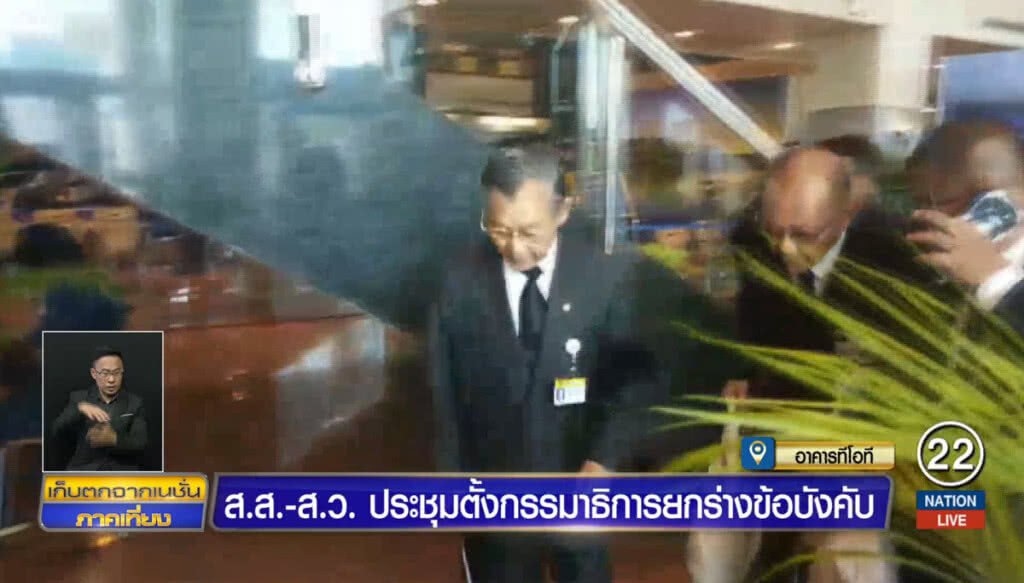 ส.ส.-ส.ว. ประชุมตั้งกรรมาธิการยกร่างข้อบังคับ