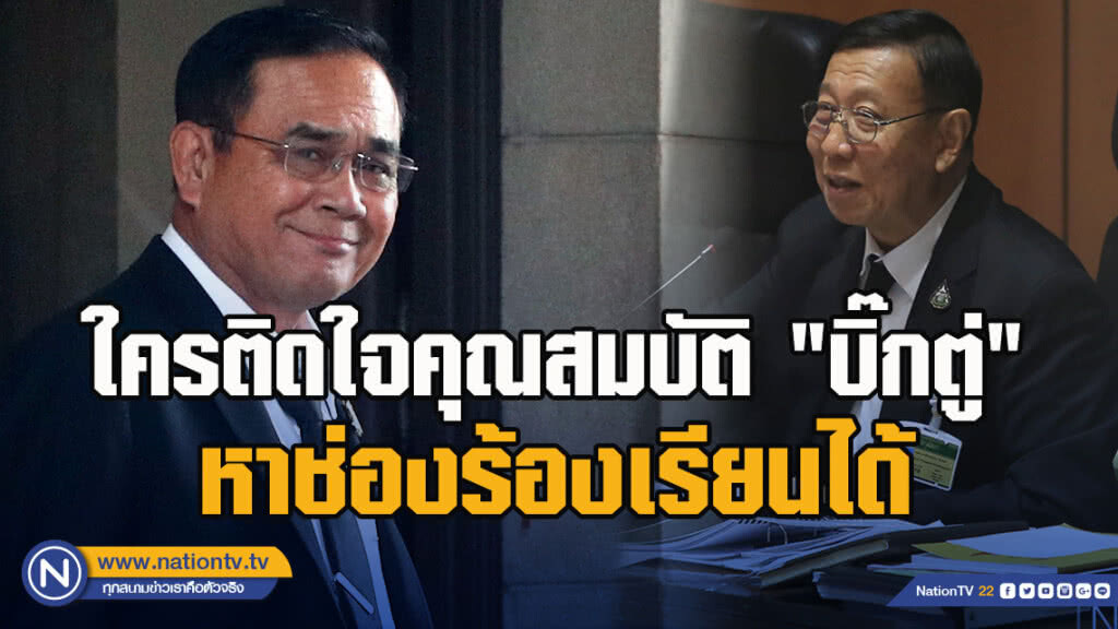 "พรเพชร" แนะพรรคที่ติดใจคุณสมบัติ "บิ๊กตู่" หาช่องร้องเรียนได้ "พรเพชร" แนะพรรคที่ติดใจคุณสมบัติ "บิ๊กตู่" หาช่องร้องเรียนได้
