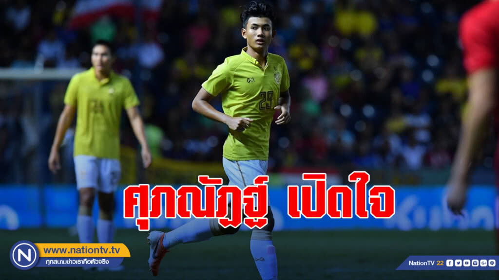 ศุภณัฏฐ์ เปิดใจหลังจารึกประวัติศาสตร์ใหม่ ทีมชาติไทย