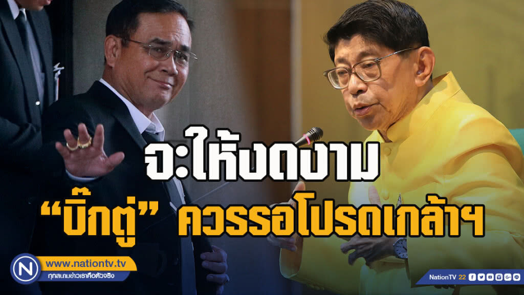 "วิษณุ"ชี้จะให้งดงาม"บิ๊กตู่" ควรรอโปรดเกล้าฯเป็น"นายกฯ"ก่อนร่วมจัด"ครม."