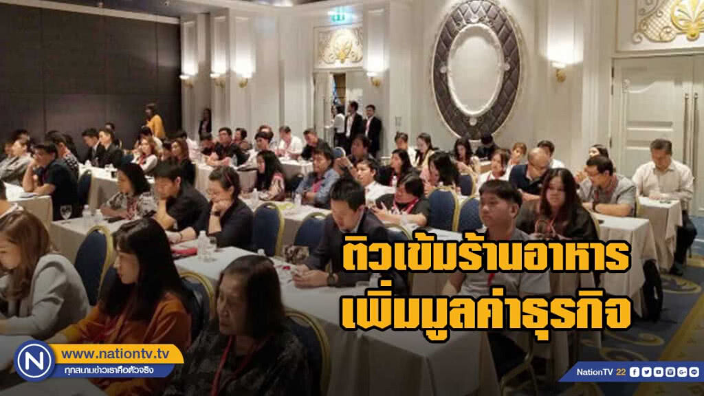 พาณิชย์ติวเข้มผู้ประกอบร้านอาหารเพิ่มมูลค่าธุรกิจ