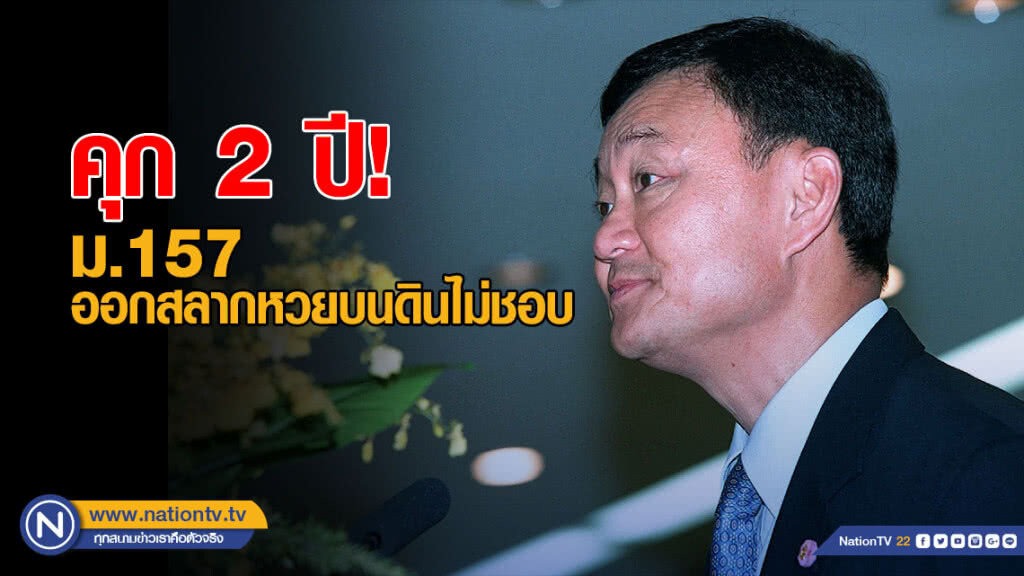 ทักษิณ เจอคุกอีก 2 ปี ม.157 ออกสลากหวยบนดินไม่ชอบ