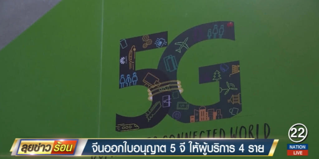 จีนออกใบอนุญาต 5จี ให้ผู้บริการ 4 ราย จีนออกใบอนุญาต 5จี ให้ผู้บริการ 4 ราย