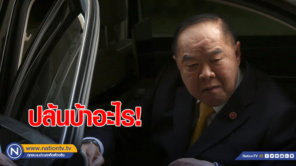 "บิ๊กป้อม" ตอก "ธนาธร" ปล้นชัยชนะบ้าอะไร