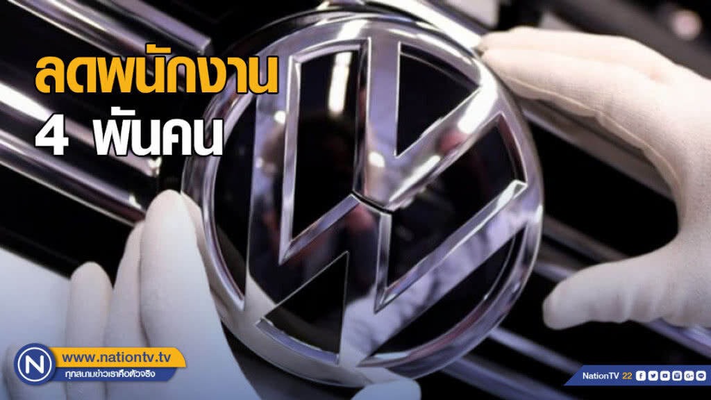 โฟล์คสวาเกน ลดพนักงาน 4 พันคน