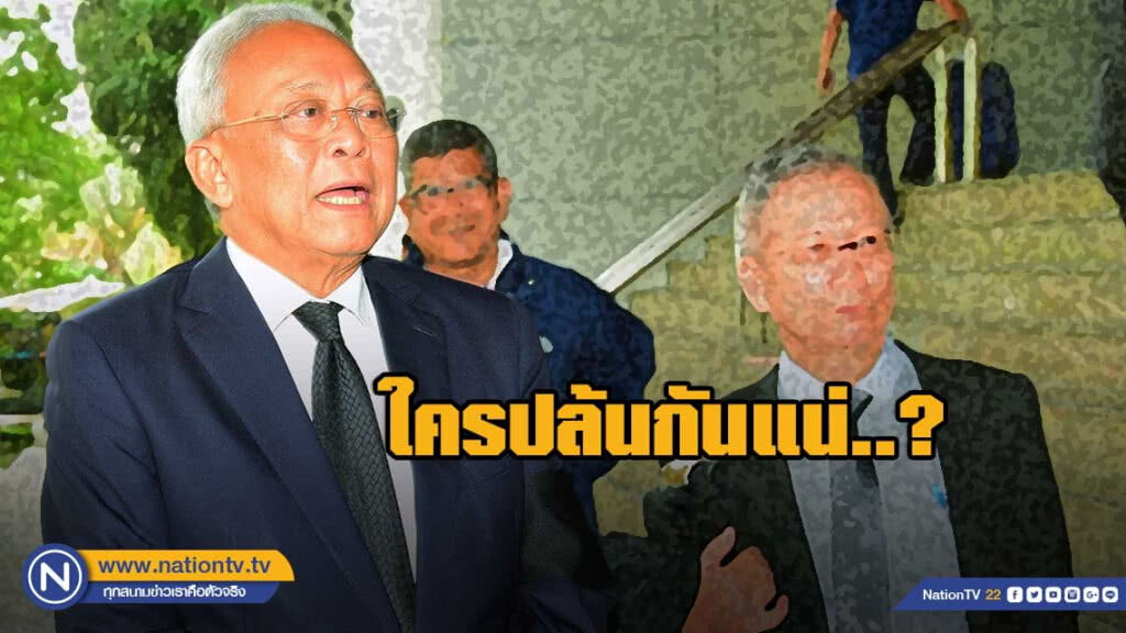 "เทพเทือก" ชี้ "ประยุทธ์" เหมาะสมที่สุดแล้ว ย้อน"ธนาธร" ใครปล้นกันแน่?