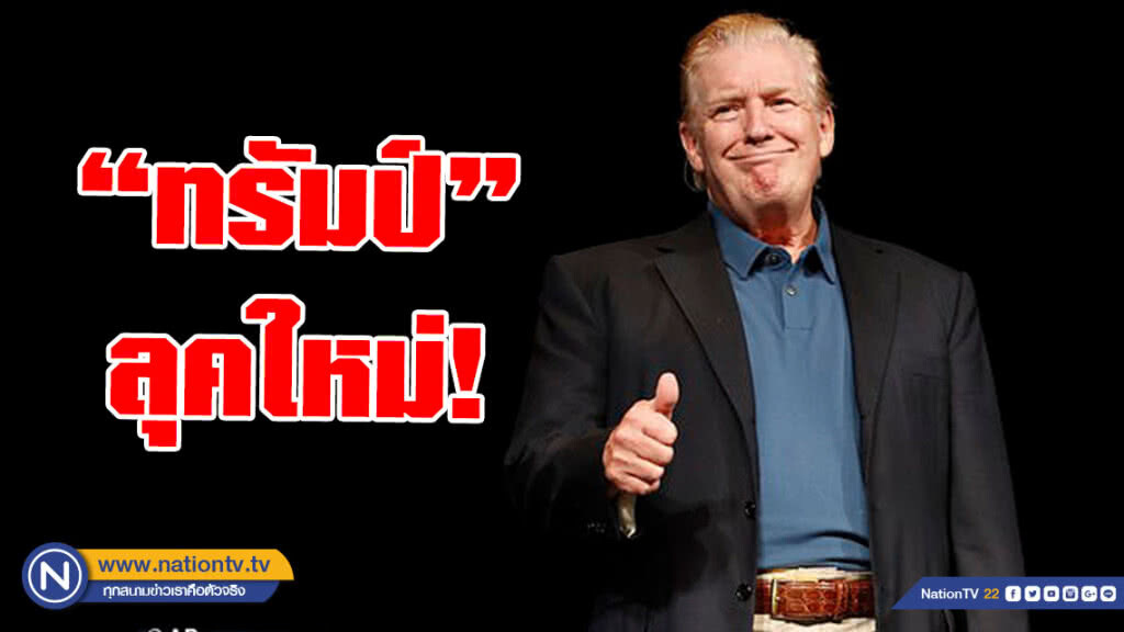 ชาวเน็ตฮือฮา! "ทรัมป์" เปลี่ยนทรงผมลุคใหม่ ชาวเน็ตฮือฮา! "ทรัมป์" เปลี่ยนทรงผมลุคใหม่