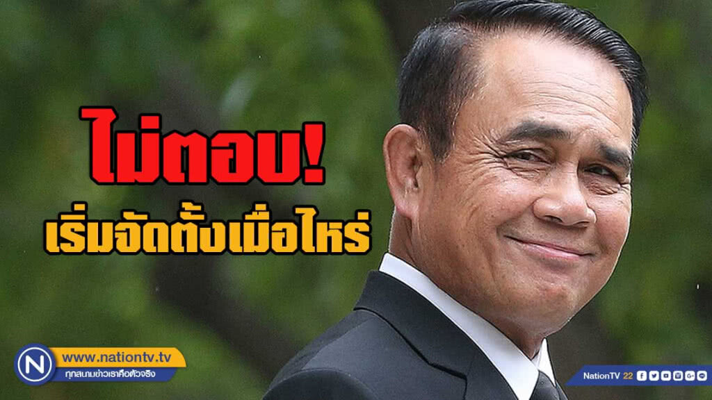 นายกฯ ไม่ตอบ เดินหน้าจัดตั้งรัฐบาล นายกฯ ไม่ตอบ เดินหน้าจัดตั้งรัฐบาล