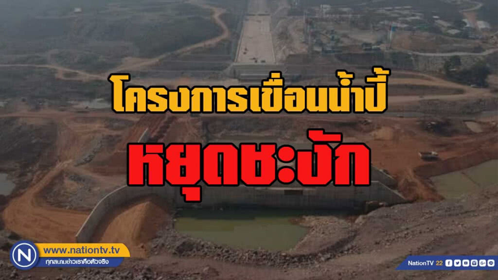 ชป.โร่แจง โครงการเขื่อนน้ำปี้หยุดชะงัก พร้อมเร่งรัดให้เสร็จตามแผน