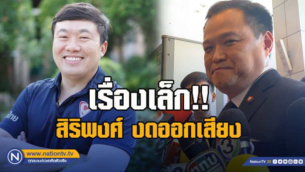"อนุทิน มอง เรื่องเล็กที่ สิริพงศ์ งดออกเสียง