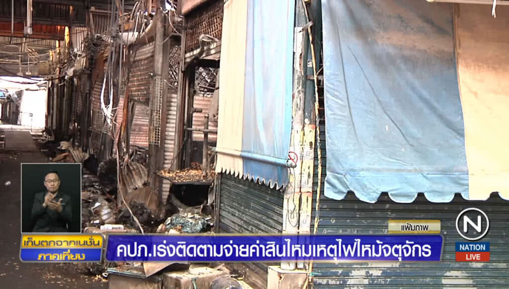 คปภ.เร่งติดตามจ่ายค่าสินไหม เหตุไฟไหม้จตุจักร