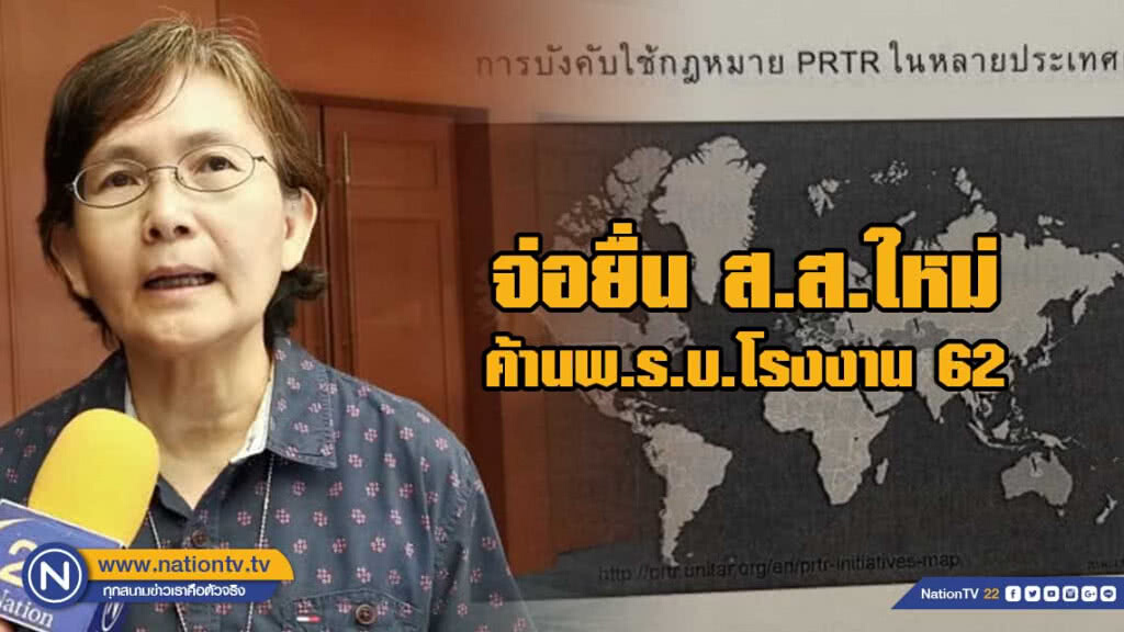 จ่อยื่น ส.ส.ใหม่​ ค้านพ.ร.บ.โรงงาน​ 62​ พร้อมเสนอ กม.เปิดเผยข้อมูลการปล่อยมลพิษ​ (PRTR)​