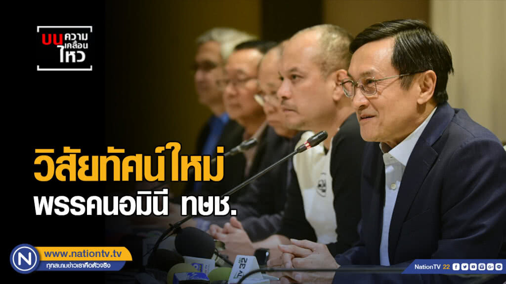 "วิสัยทัศน์ใหม่" พรรคนอมินีทษช. "วิสัยทัศน์ใหม่" พรรคนอมินีทษช.