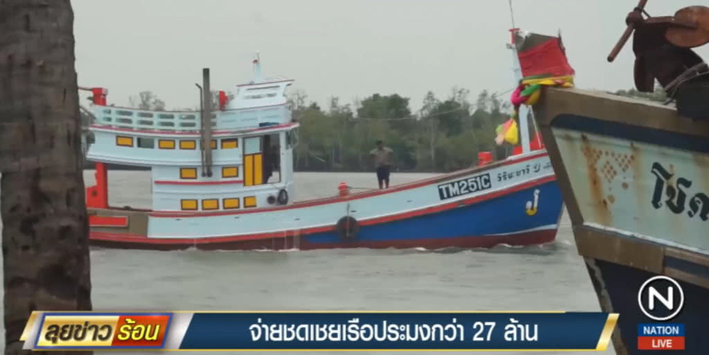 เดินหน้าจ่ายค่าชดเชยเรือประมงกว่า 27 ล้าน เดินหน้าจ่ายค่าชดเชยเรือประมงกว่า 27 ล้าน