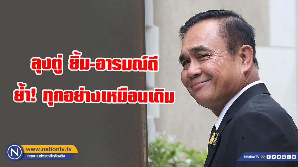 ลุงตู่ ยิ้ม-อารมณ์ดี ไหว้ขอบคุณทุกคน ย้ำ! ทุกอย่างเหมือนเดิม
