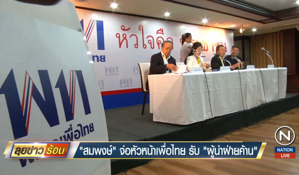 "สมพงษ์" จ่อหัวหน้าเพื่อไทยรับ "ผู้นำฝ่ายค้าน" "สมพงษ์" จ่อหัวหน้าเพื่อไทยรับ "ผู้นำฝ่ายค้าน"