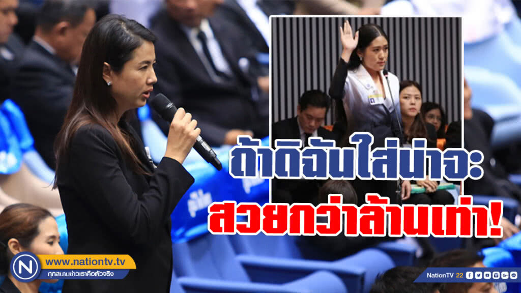 "ปารีณา" ออกตัวแทน คุณหญิงพรทิพย์ ลั่น! ถ้าดิฉันใส่ น่าจะสวยกว่าหลายล้านเท่า #อีช่อ