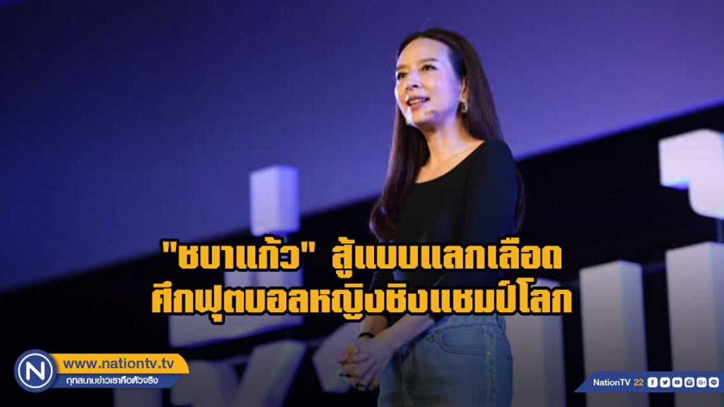 "มาดามแป้ง"กร้าว"ชบาแก้ว"สู้แบบแลกเลือดฟุตบอลหญิงชิงแชมป์โลก