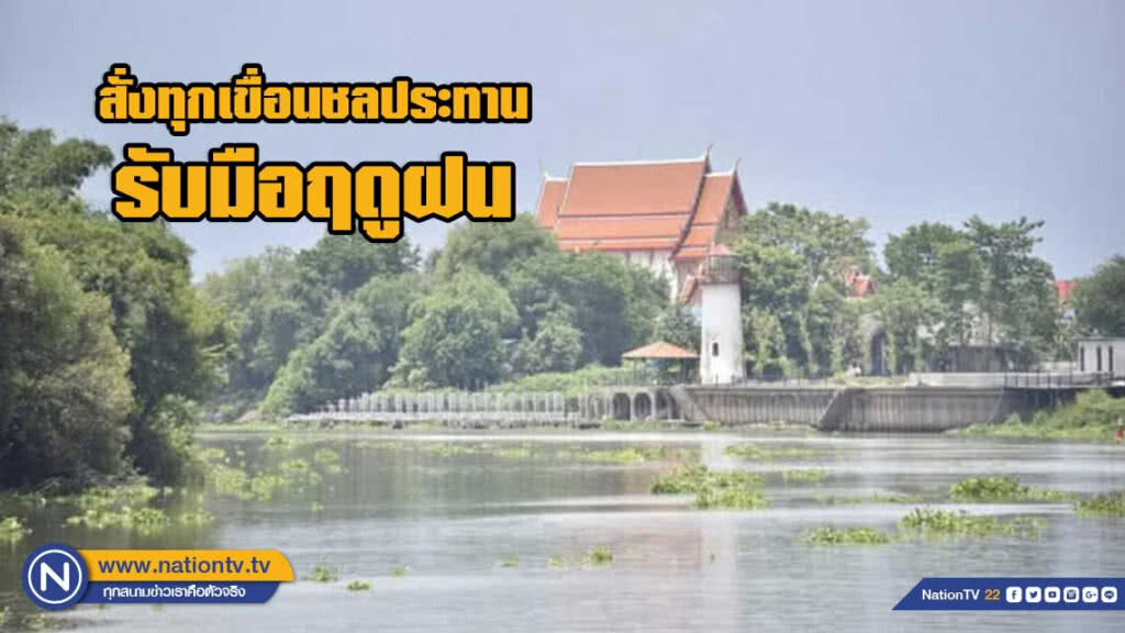 กรมชลฯ​ สั่งทุกเขื่อนชลประทานรับมือฤดูฝน​ เผย​ 4​ เขื่อนใหญ่มีน้ำใช้การได้​ 29%