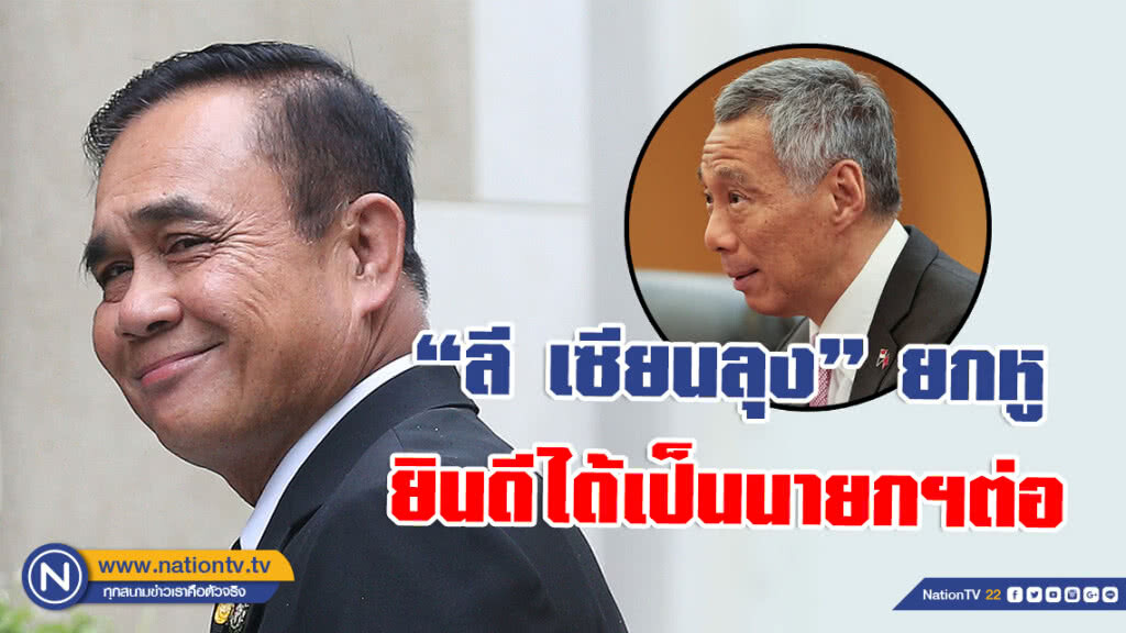 "บิ๊กตู่" เผย "ลี เซียนลุง" ยกหูแสดงความยินดีที่ได้เป็นนายกฯต่อ "บิ๊กตู่" เผย "ลี เซียนลุง" ยกหูแสดงความยินดีที่ได้เป็นนายกฯต่อ