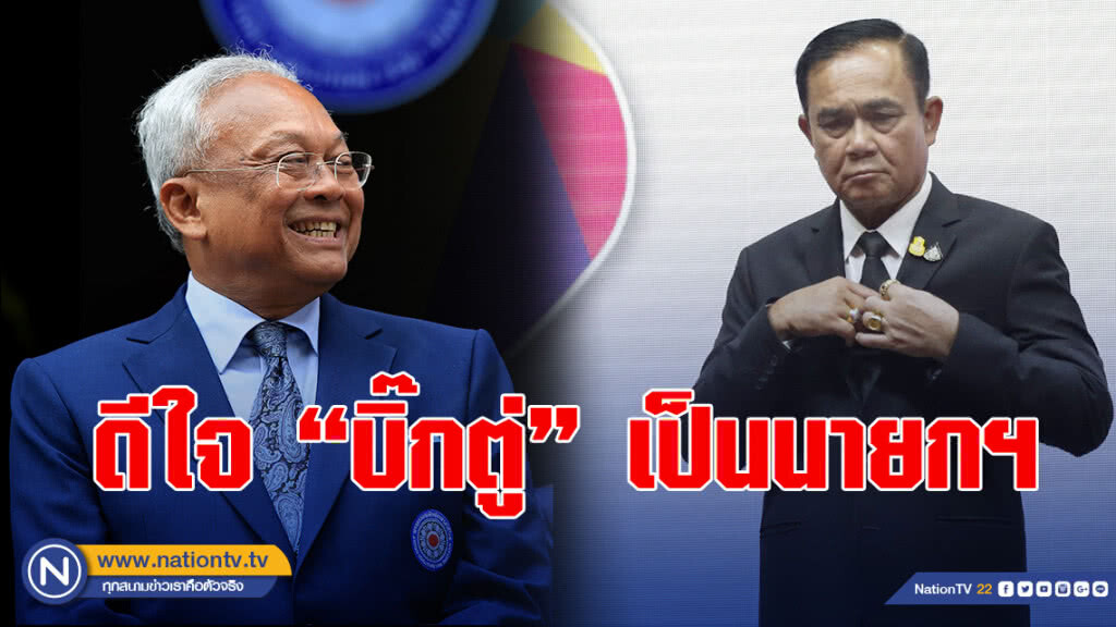 "สุเทพ" ดีใจได้ "ประยุทธ์" เป็นนายกฯ
