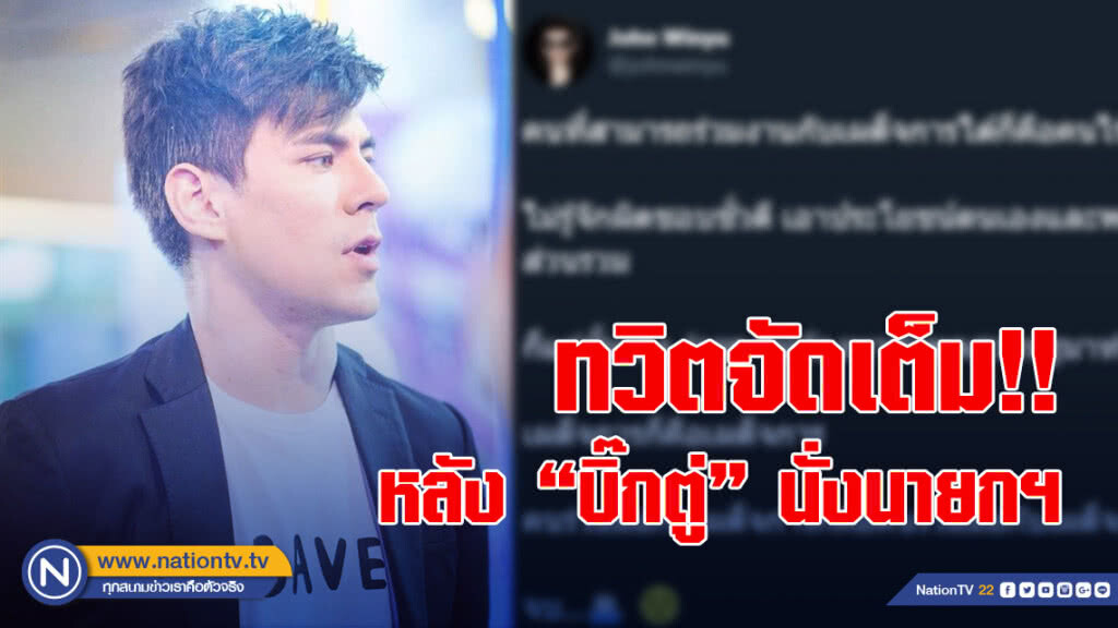 "จอห์น วิญญู" ทวิตจัดเต็ม!! หลัง "บิ๊กตู่" เป็นนายกฯ