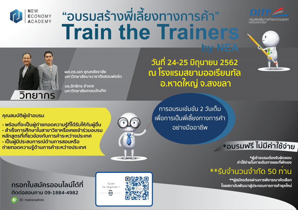 เปิดอบรมฟรี "Train the Trainers by NEA"ที่ อ.หาดใหญ่