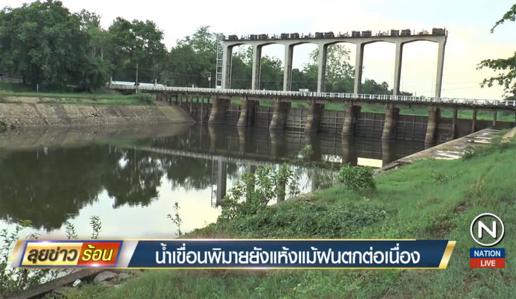 น้ำเขื่อนพิมายยังแห้ง แม้ฝนตกต่อเนื่อง น้ำเขื่อนพิมายยังแห้ง แม้ฝนตกต่อเนื่อง
