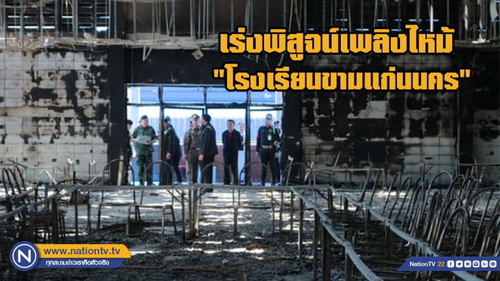 เร่งพิสูจน์เพลิงไหม้ "โรงเรียนขามแก่นนคร"