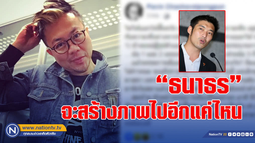 "ปวิณ" แขวะ "ธนาธร" จะสร้างภาพไปอีกแค่ไหน