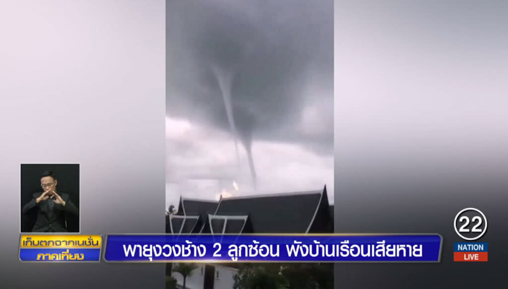 พายุงวงช้าง 2 ลูกซ้อน พังบ้านเรือนเสียหาย