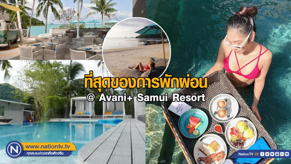 ที่สุดของการพักผ่อนใน เกาะสมุย @ Avani+ Samui Resort