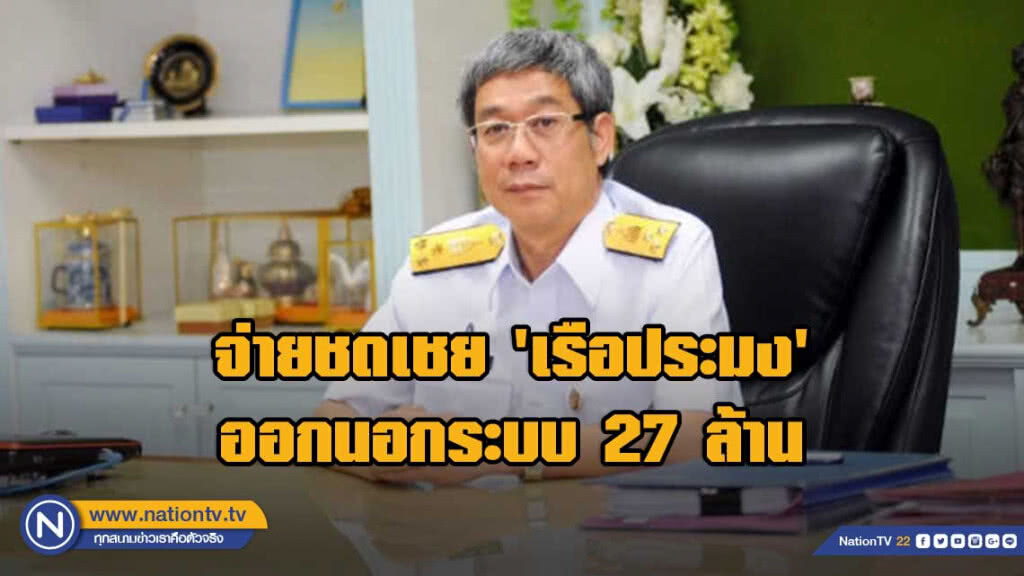 กรมประมงเซ็นเช็คจ่ายชดเชย 'เรือประมง' ออกนอกระบบเฟสแรก 27 ล้าน กรมประมงเซ็นเช็คจ่ายชดเชย 'เรือประมง' ออกนอกระบบเฟสแรก 27 ล้าน
