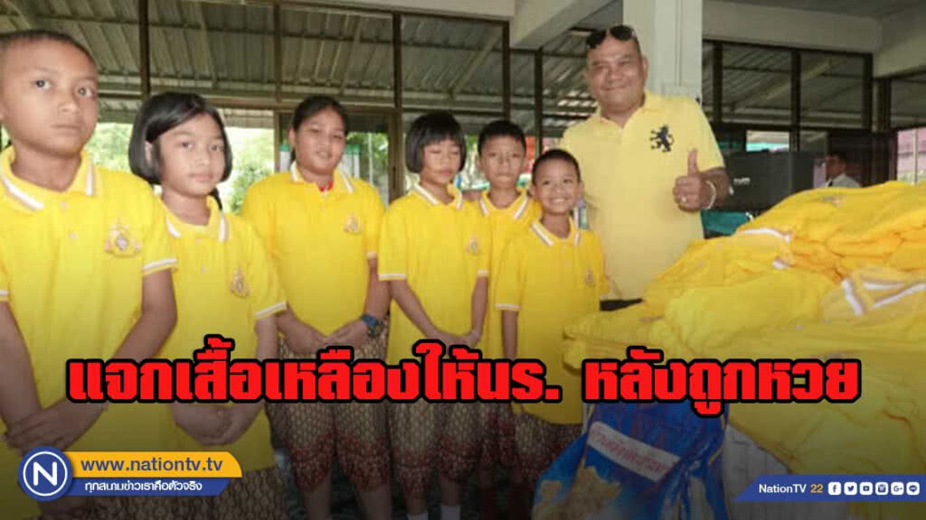 "โป๊งเหน่ง" แจกเสื้อเหลืองให้นร. หลังถูกหวยฤๅษีเณร