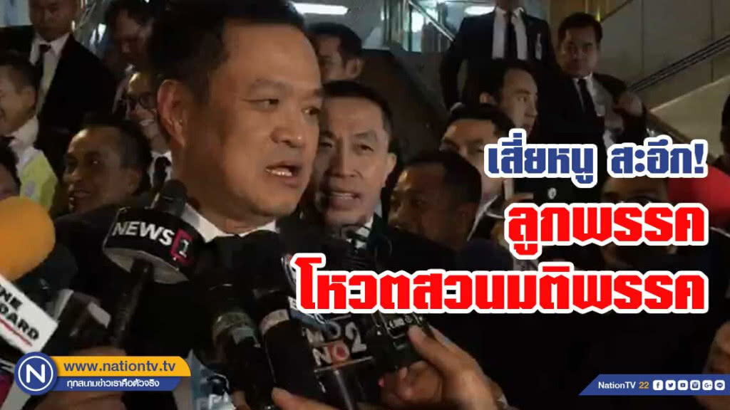 (คลิป) "เสี่ยหนู"สะอึก!! ลูกพรรคโหวตสวนมติพรรค