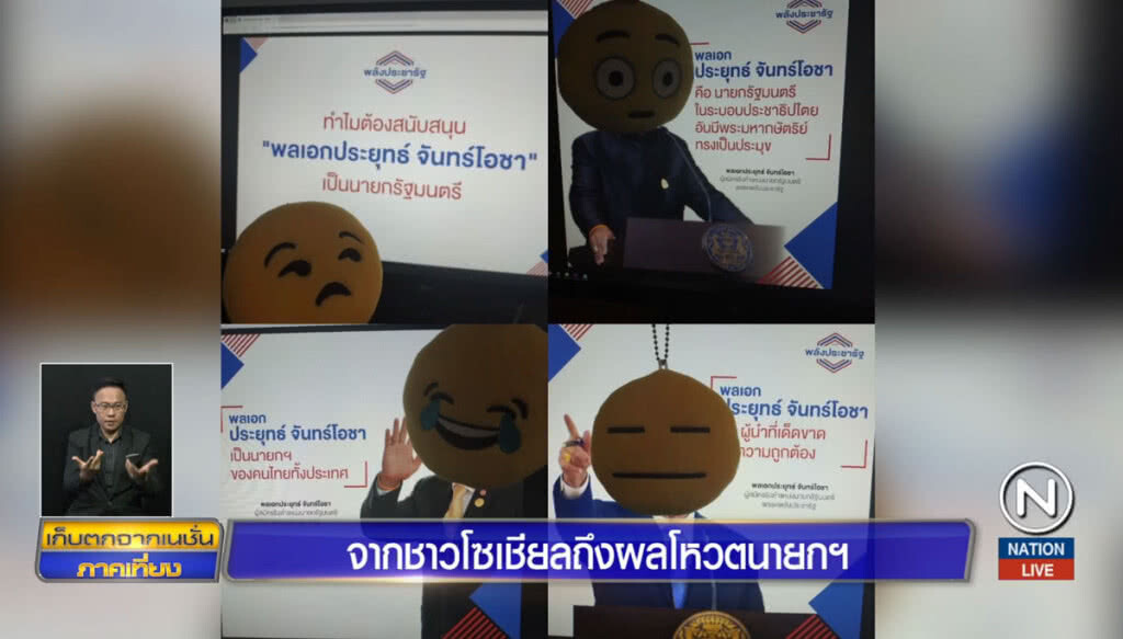 จากโซเชียลถึงผลโหวตนายกฯ