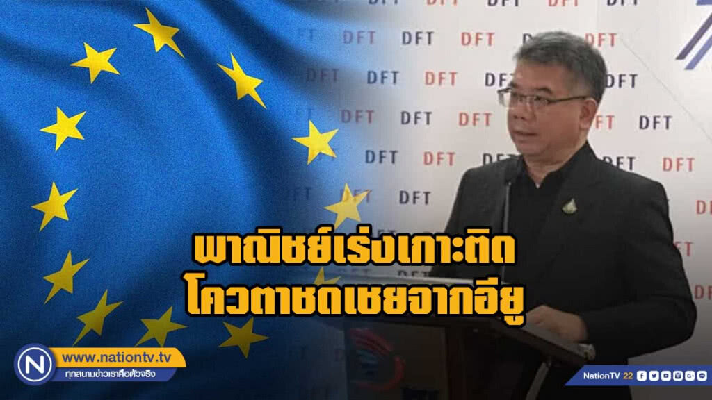 พาณิชย์เร่งเกาะติดโควตาชดเชยจากอียู