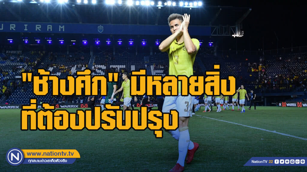 ธีราทร เผย "ช้างศึก" มีหลายสิ่งที่ต้องปรับปรุง
