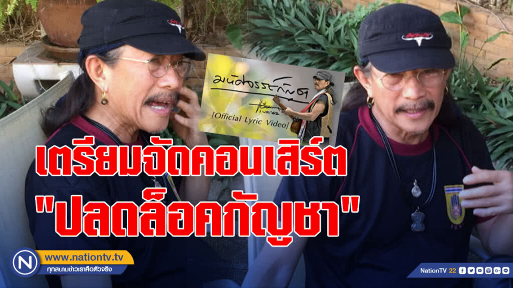 "แอ๊ด คาราบาว" จัดคอนเสิร์ต "ปลดล็อคกัญชา" 9มิ.ย.นี้!!