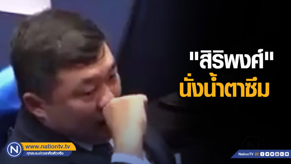 "สิริพงศ์" นั่งน้ำตาซึม หลังโหวตสวนมติ "ภูมิใจไทย" "สิริพงศ์" นั่งน้ำตาซึม หลังโหวตสวนมติ "ภูมิใจไทย"