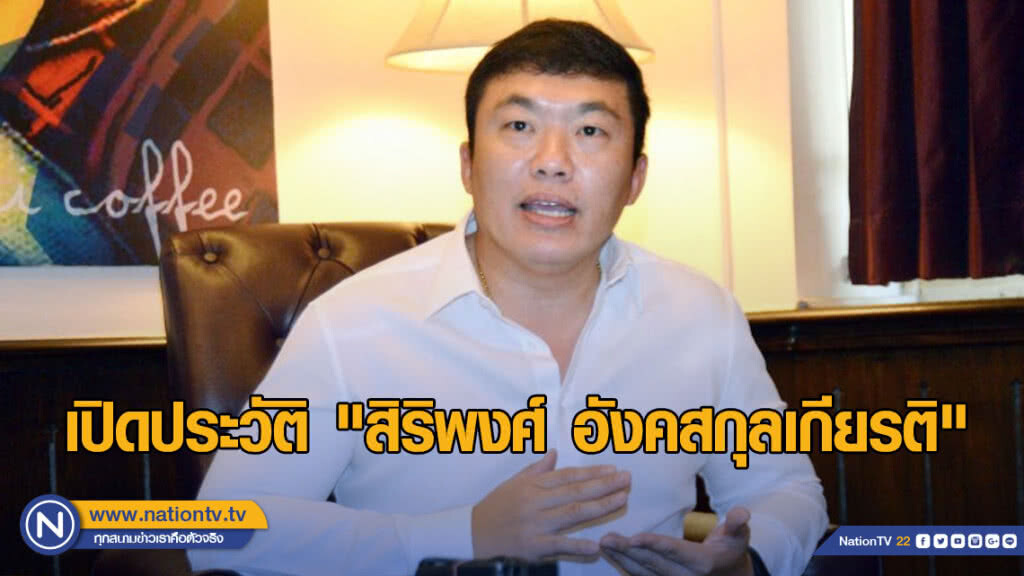 เปิดประวัติ "สิริพงศ์ อังคสกุลเกียรติ" ส.ส.ศรีสะเกษ