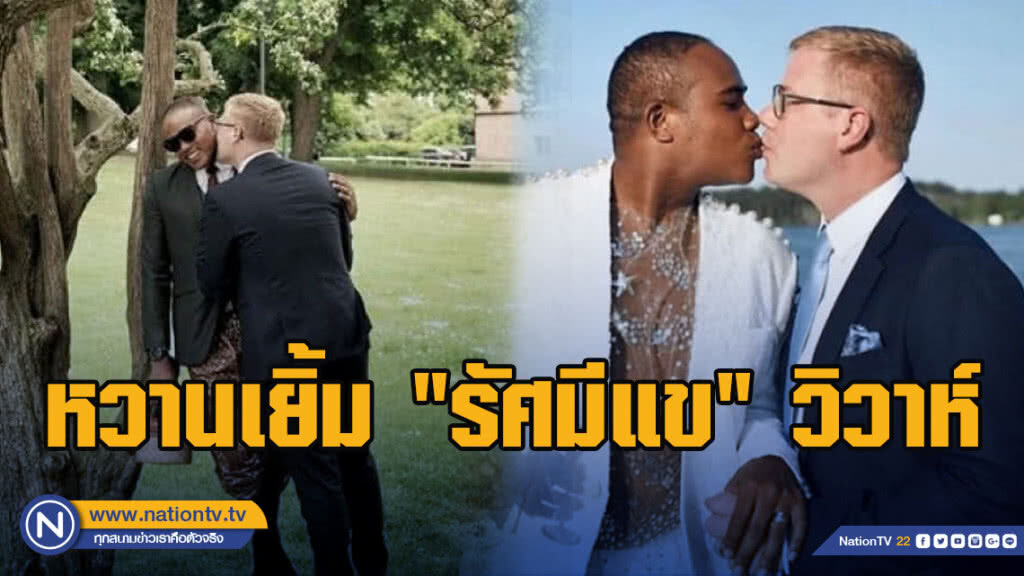 หวานเยิ้ม "รัศมีแข" วิวาห์ "โจนาส" ที่สวีเดน หลังคบนาน 12 ปี
