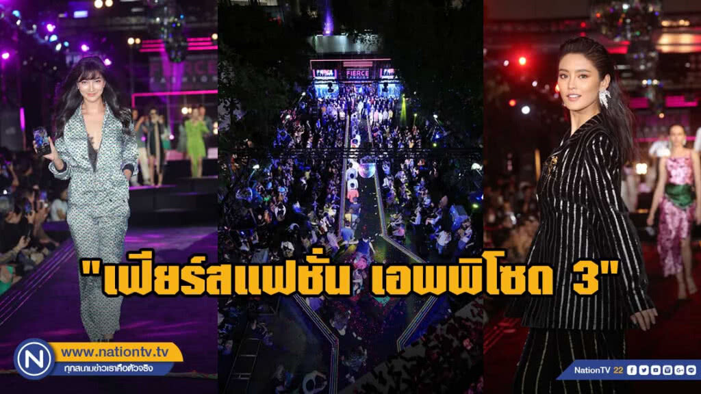 มาเป็น"อัลบั้ม" รวมรูปเฟียร์สๆ ของเหล่าดาราเซเลปคนดังในงาน "เฟียร์สแฟชั่น เอพพิโซด 3"
