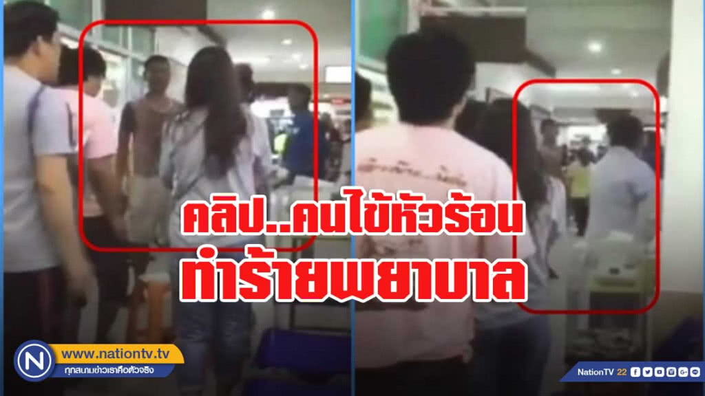 แชร์คลิปว่อน! คนไข้หัวร้อน ทำร้ายพยาบาล