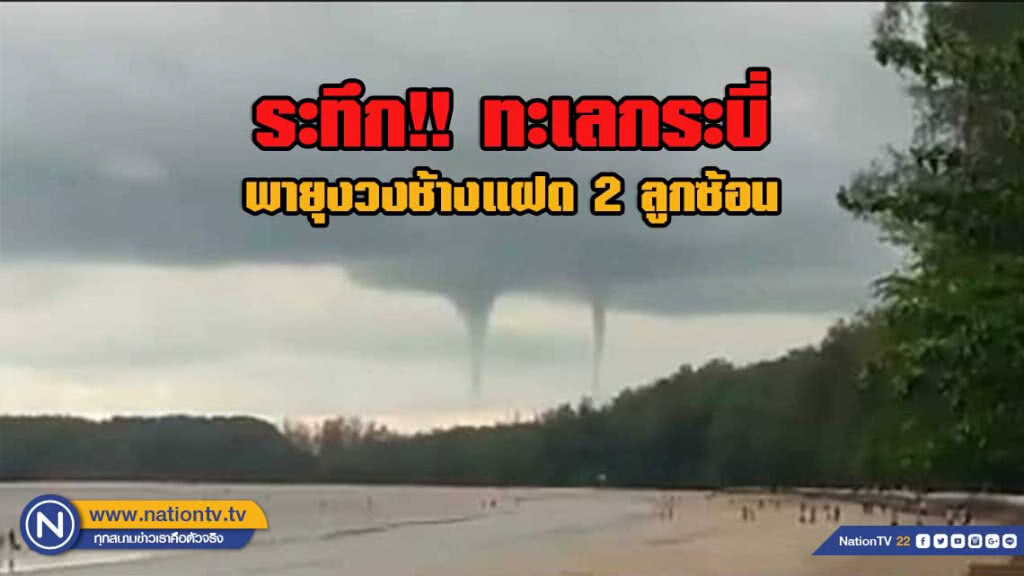 ระทึก!! พายุงวงช้างแฝด 2 ลูกซ้อนทะเลกระบี่ ระทึก!! พายุงวงช้างแฝด 2 ลูกซ้อนทะเลกระบี่