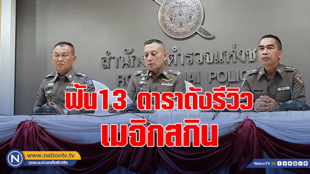 ฟัน13 ดาราดังรีวิว เมจิกสกิน ไม่มีอย. โทษจำ-ปรับ
