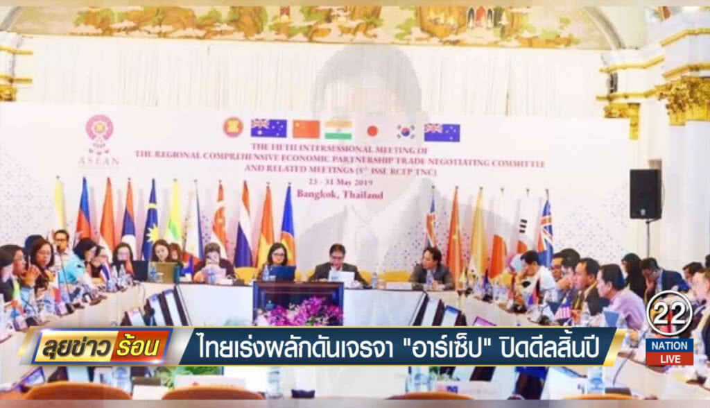 ไทยเร่งผลักดันเจรจา "อาร์เซ็ป" ปิดดีลสิ้นปี